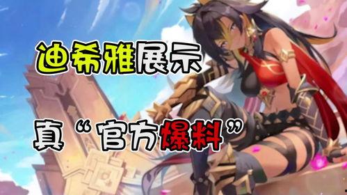 迪希雅爆料最新视频播放,精彩内容抢先看！